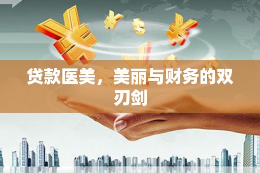 西昌贷款医美，美丽与财务的双刃剑