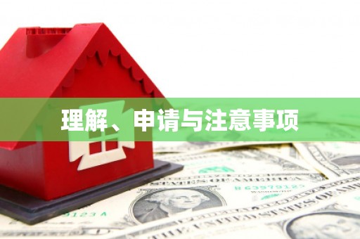 西昌理解、申请与注意事项