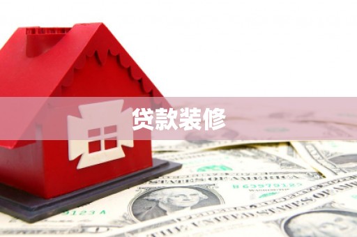 西昌贷款装修