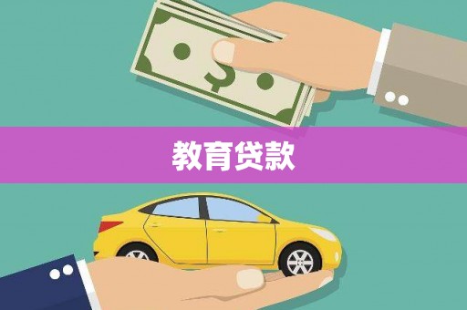 西昌教育贷款