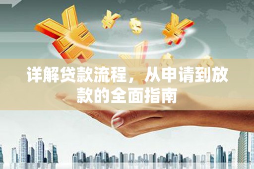 西昌详解贷款流程，从申请到放款的全面指南