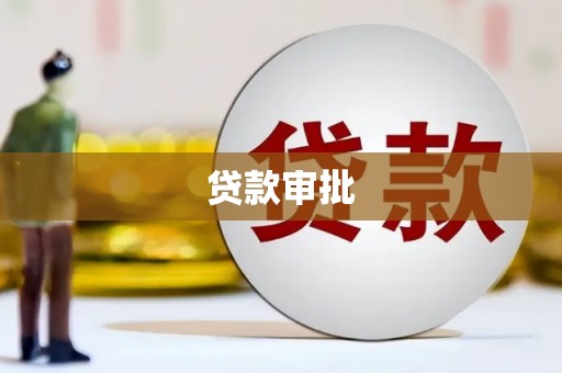 西昌贷款审批