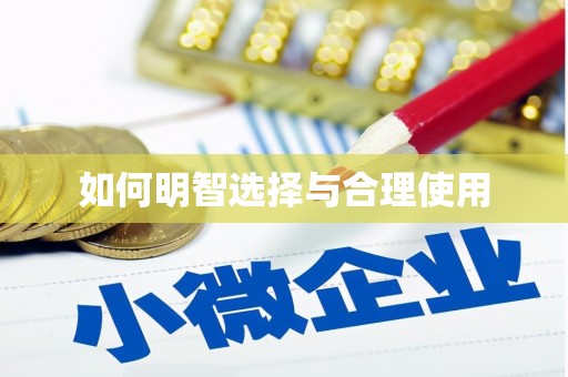 西昌如何明智选择与合理使用