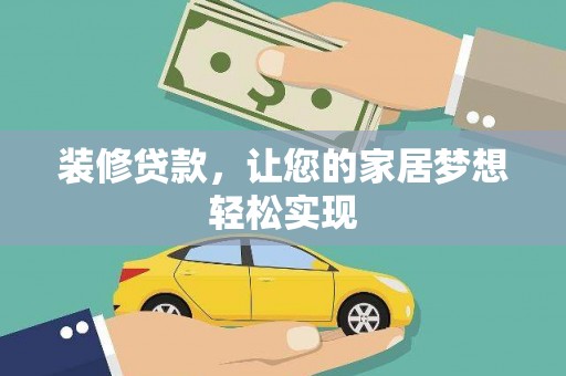 西昌装修贷款，让您的家居梦想轻松实现