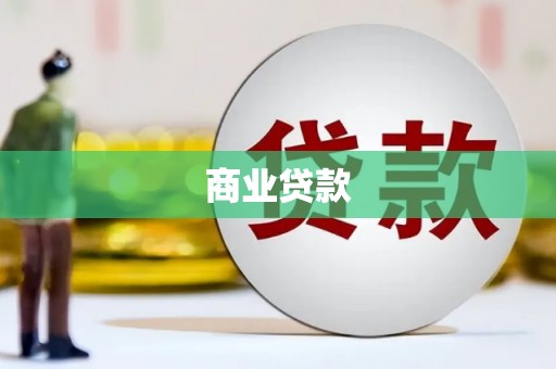 西昌商业贷款