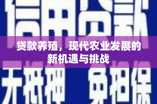西昌贷款养殖，现代农业发展的新机遇与挑战