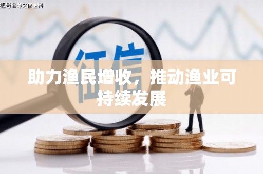 西昌助力渔民增收，推动渔业可持续发展