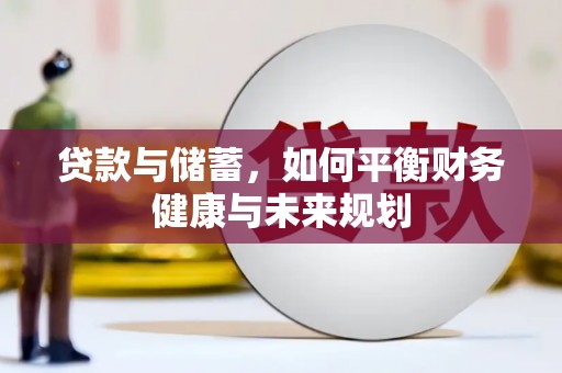 西昌贷款与储蓄，如何平衡财务健康与未来规划
