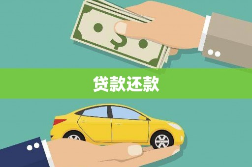 西昌贷款还款