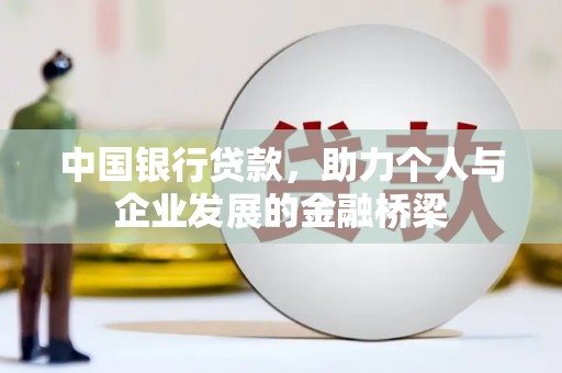 西昌中国银行贷款，助力个人与企业发展的金融桥梁
