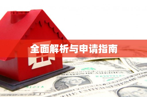 西昌全面解析与申请指南