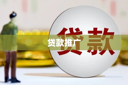 西昌贷款推广