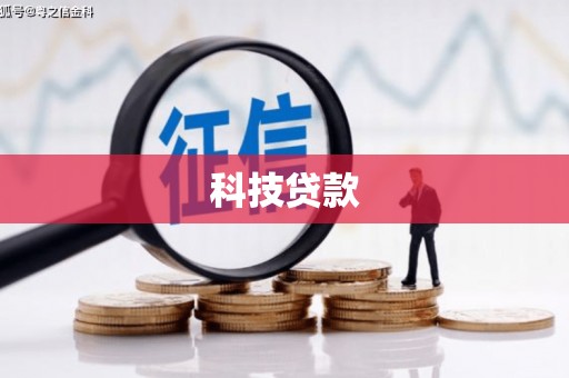 西昌科技贷款