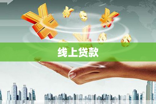 西昌线上贷款
