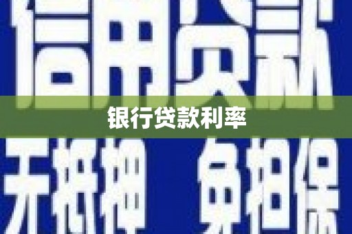西昌银行贷款利率