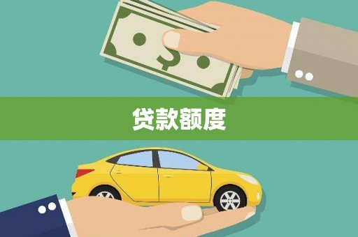 西昌贷款额度