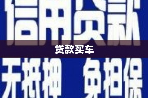 西昌贷款买车