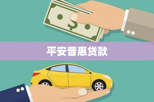 西昌平安普惠贷款