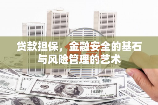 西昌贷款担保，金融安全的基石与风险管理的艺术