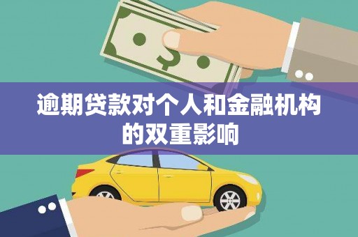 西昌逾期贷款对个人和金融机构的双重影响