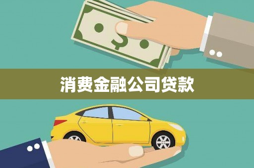 西昌消费金融公司贷款