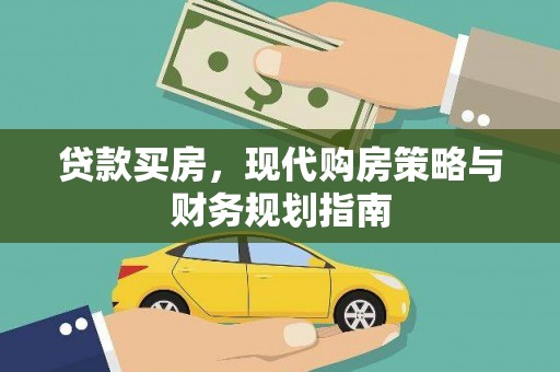 西昌贷款买房，现代购房策略与财务规划指南