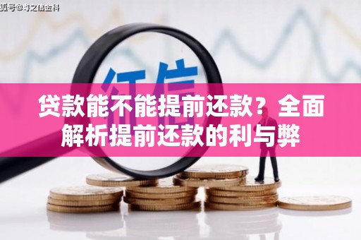 西昌贷款能不能提前还款？全面解析提前还款的利与弊