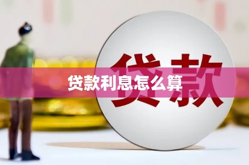 西昌贷款利息怎么算
