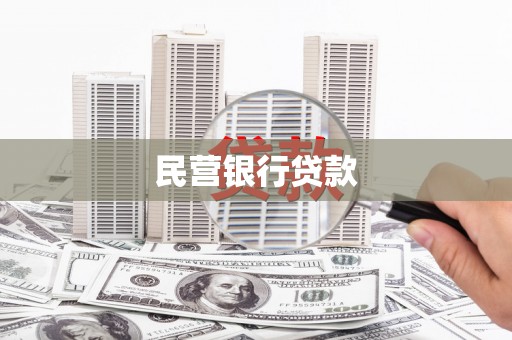 西昌民营银行贷款