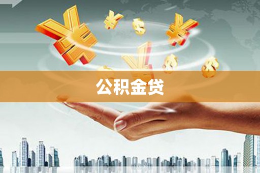西昌公积金贷