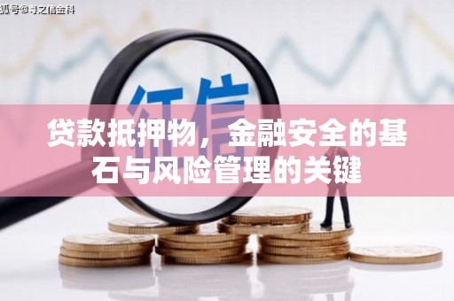 西昌贷款抵押物，金融安全的基石与风险管理的关键