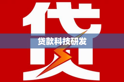 西昌贷款科技研发