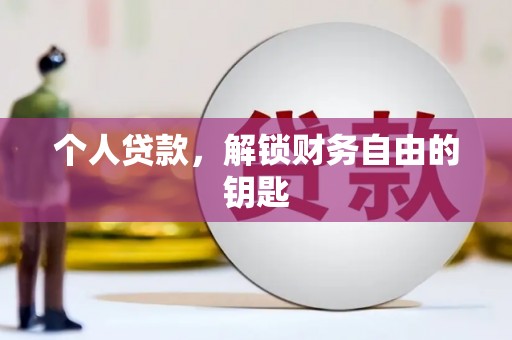 西昌个人贷款，解锁财务自由的钥匙