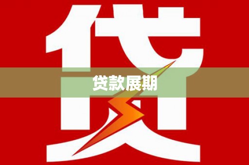 西昌贷款展期