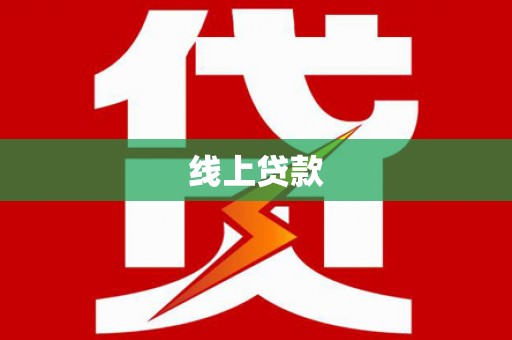 西昌线上贷款