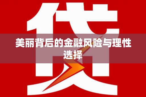 西昌美丽背后的金融风险与理性选择