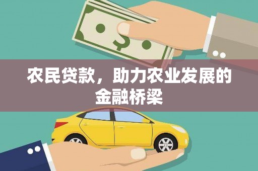 西昌农民贷款，助力农业发展的金融桥梁
