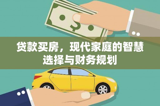 西昌贷款买房，现代家庭的智慧选择与财务规划