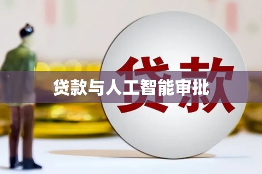 西昌贷款与人工智能审批