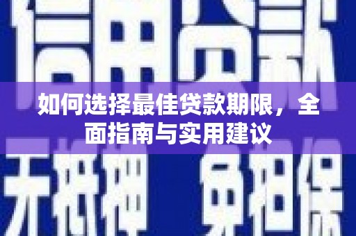 西昌如何选择最佳贷款期限，全面指南与实用建议