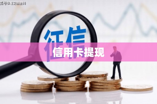西昌信用卡提现