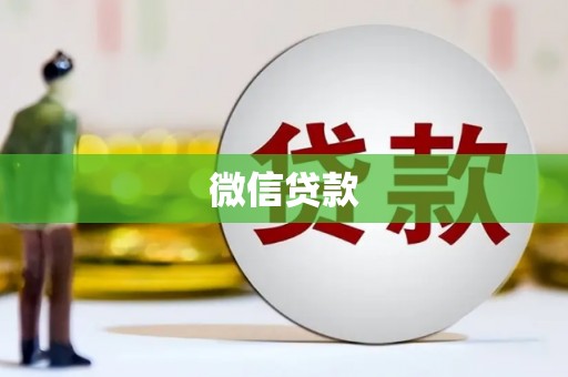 西昌微信贷款