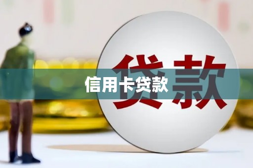 西昌信用卡贷款
