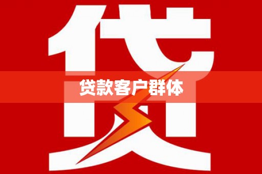 西昌贷款客户群体