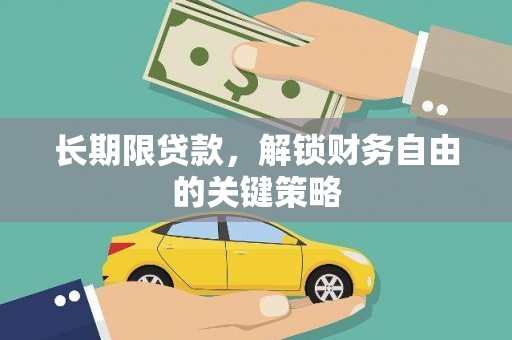 西昌长期限贷款，解锁财务自由的关键策略