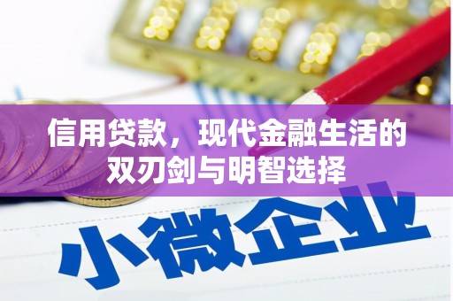 西昌信用贷款，现代金融生活的双刃剑与明智选择