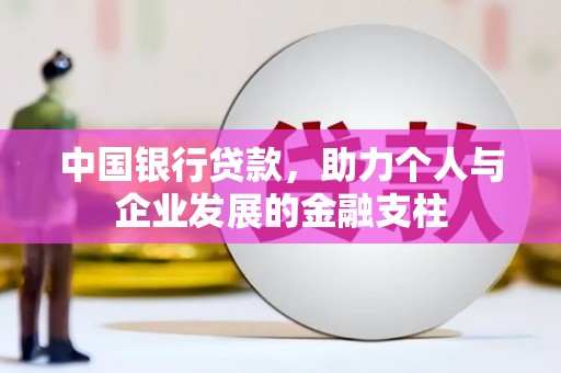 西昌中国银行贷款，助力个人与企业发展的金融支柱