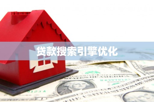 西昌贷款搜索引擎优化