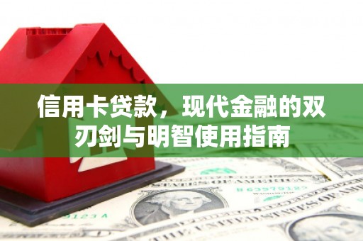 西昌信用卡贷款，现代金融的双刃剑与明智使用指南