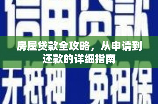 西昌房屋贷款全攻略，从申请到还款的详细指南